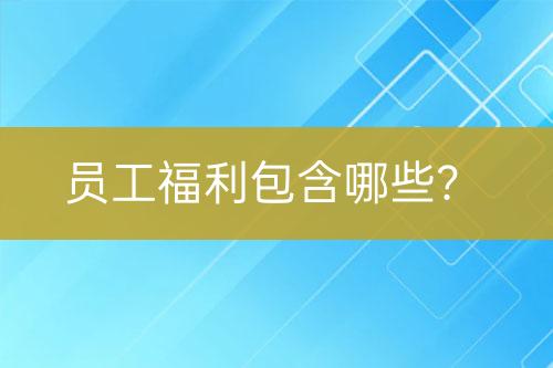 員工福利包含哪些？