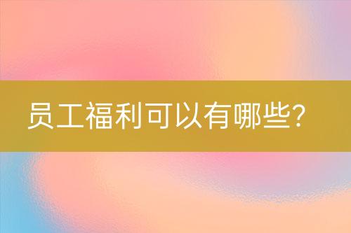 員工福利可以有哪些？
