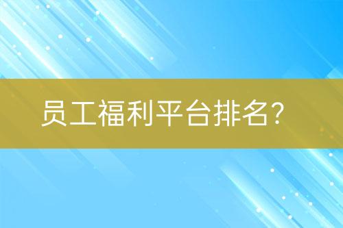 員工福利平臺(tái)排名？