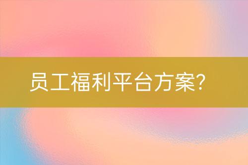 員工福利平臺方案？