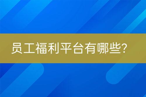員工福利平臺(tái)有哪些？