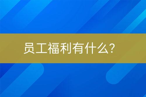員工福利有什么？