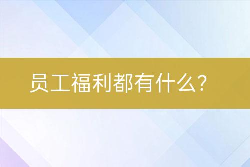 員工福利都有什么？