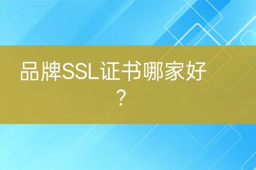 品牌SSL證書哪家好？