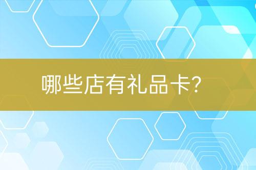 哪些店有禮品卡？