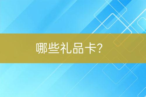 哪些禮品卡？