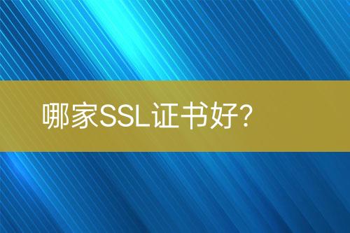 哪家SSL證書好？