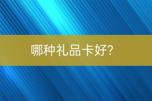哪種禮品卡好？