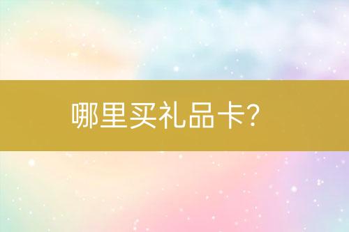 哪里買禮品卡?