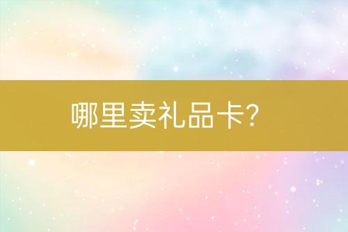 哪里賣禮品卡？