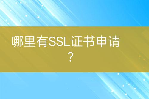 哪里有SSL證書申請?