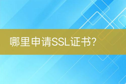 哪里申請SSL證書？