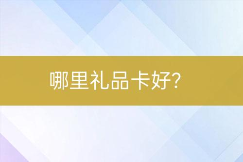 哪里禮品卡好？