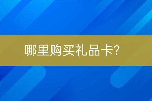 哪里購買禮品卡?