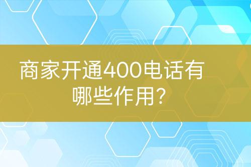 商家開通400電話有哪些作用？