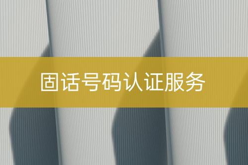 固話號碼認證服務