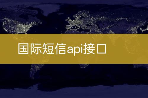 國際短信api接口