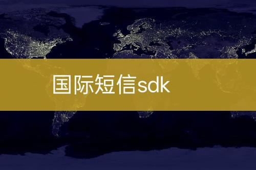 國際短信sdk