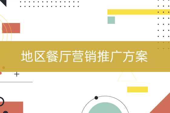 地區(qū)餐飲店?duì)I銷推廣方案