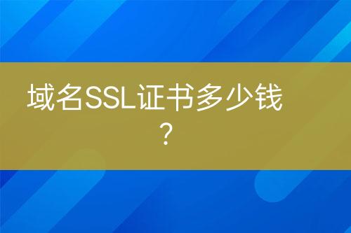 域名SSL證書多少錢？