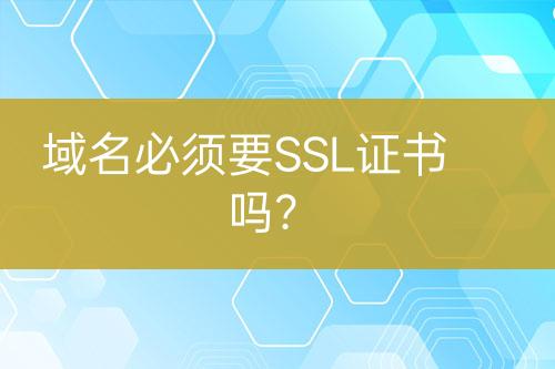 域名必須要SSL證書嗎？