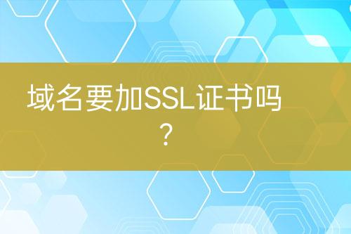 域名要加SSL證書(shū)嗎？
