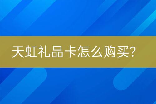 天虹禮品卡怎么購(gòu)買？