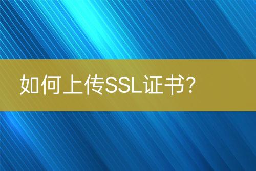 如何上傳SSL證書？
