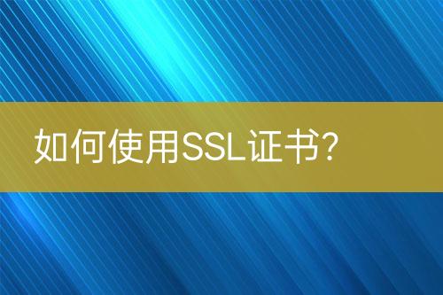 如何使用SSL證書？