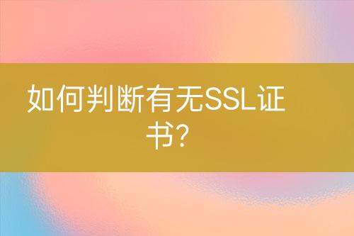 如何判斷有無SSL證書？