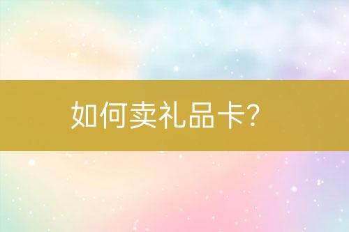 如何賣禮品卡?