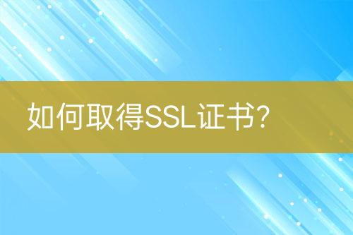如何取得SSL證書？