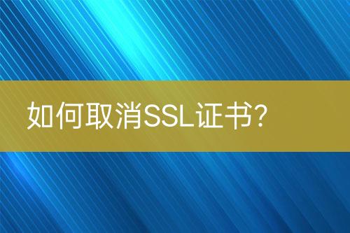 如何取消SSL證書？