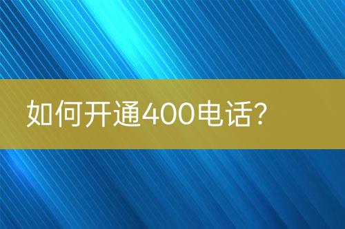 如何開通400電話？