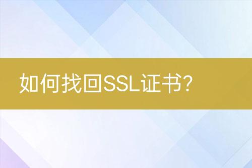 如何找回SSL證書?