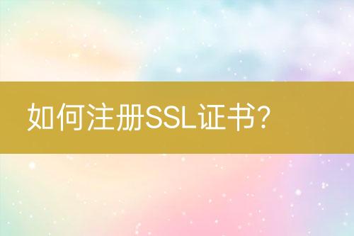 如何注冊SSL證書？