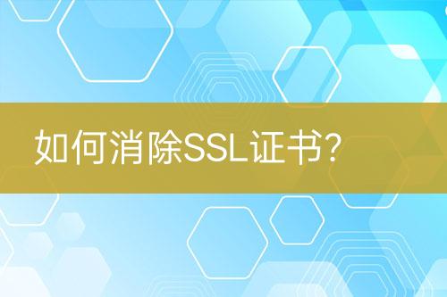 如何消除SSL證書?
