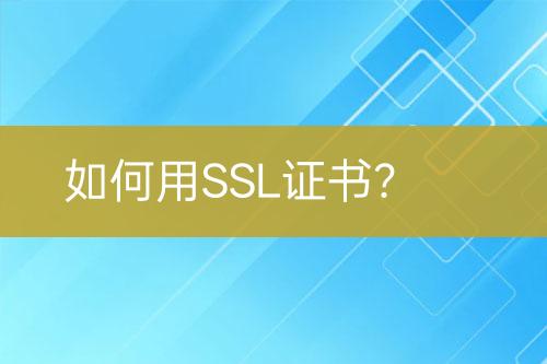 如何用SSL證書？