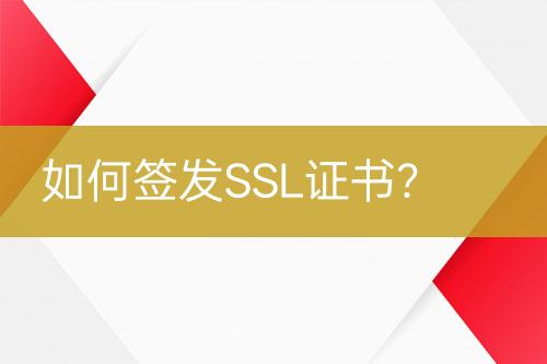 如何簽發(fā)SSL證書？