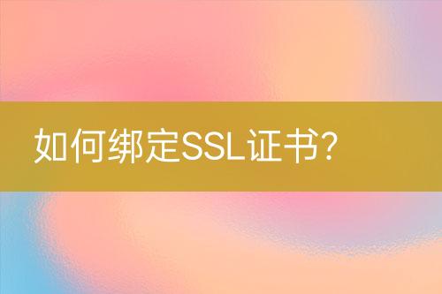 如何綁定SSL證書？