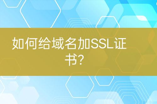 如何給域名加SSL證書?