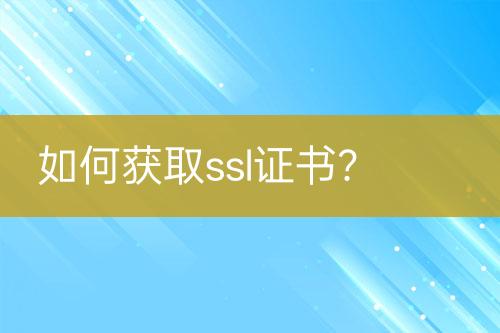 如何獲取ssl證書?
