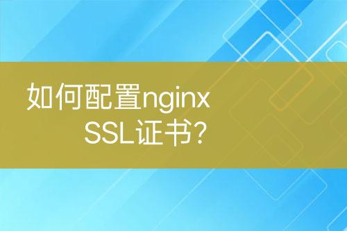 如何配置nginx SSL證書？