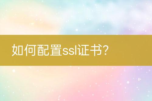 如何配置ssl證書？