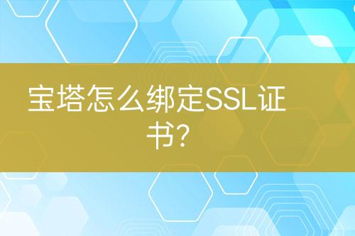 寶塔怎么綁定SSL證書?