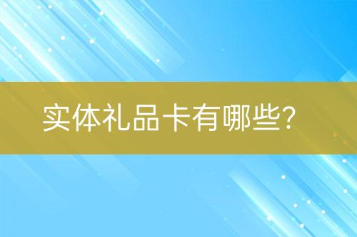 實(shí)體禮品卡有哪些？