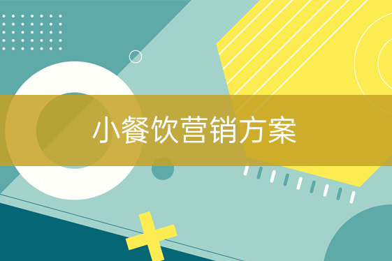 小餐飲營銷方案