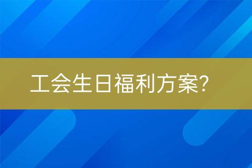 工會生日福利方案？