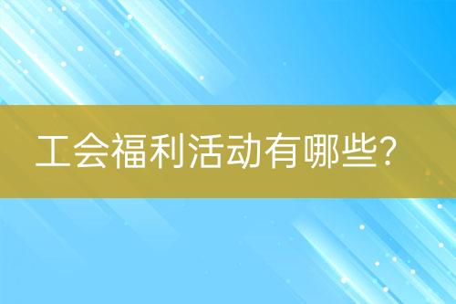 工會福利活動有哪些？