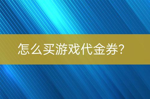 怎么買游戲代金券？